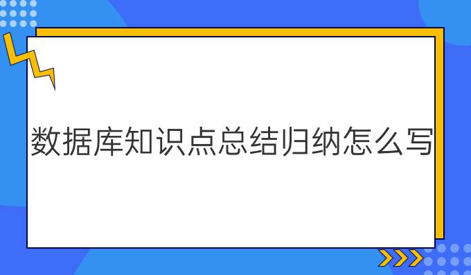 数据库知识点总结归纳怎么写