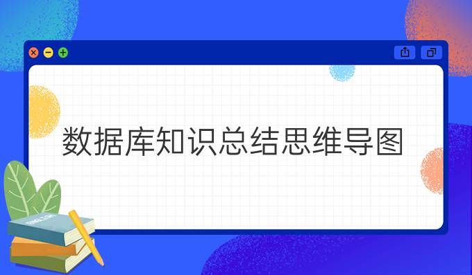 数据库知识总结思维导图