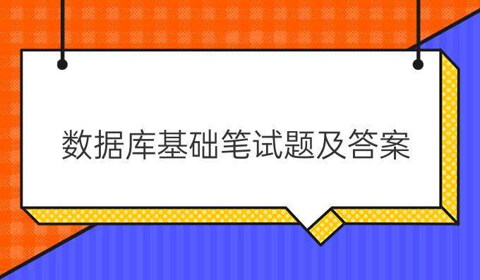 数据库基础笔试题及答案