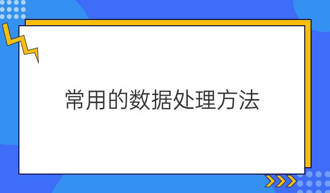 常用的数据处理方法