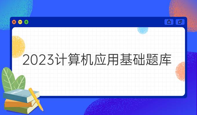 2023计算机应用基础题库