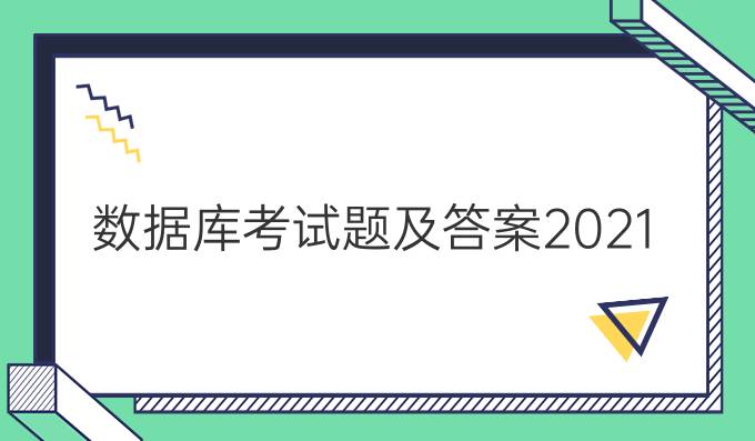 数据库考试题及答案2021