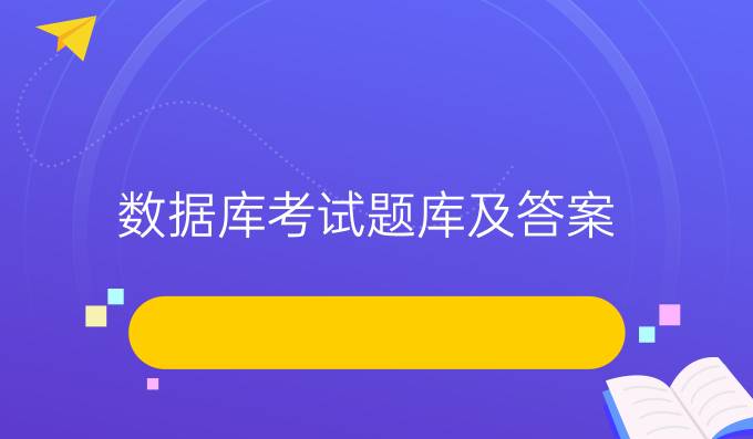 数据库考试题库及答案