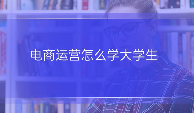 电商运营怎么学大学生