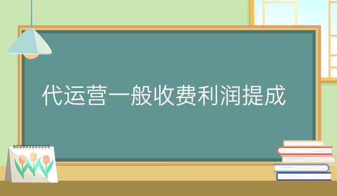 代运营一般收费利润提成