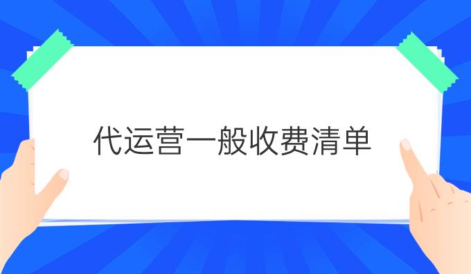 代运营一般收费清单