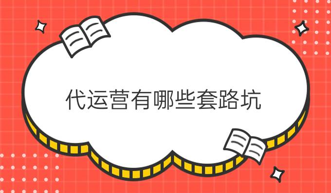 代运营有哪些套路坑