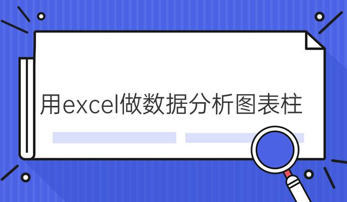 用excel做数据分析图表柱形