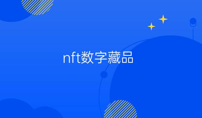 nft数字藏品