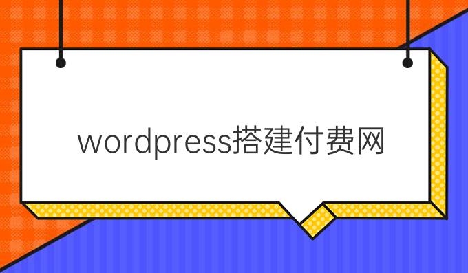 wordpress搭建付费网站