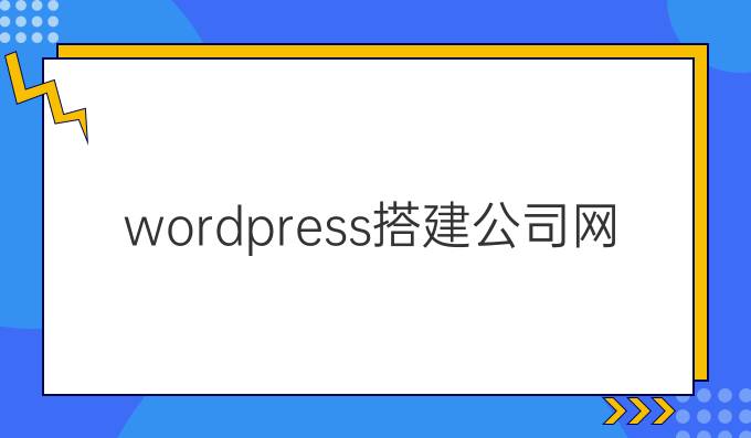 wordpress搭建公司网站