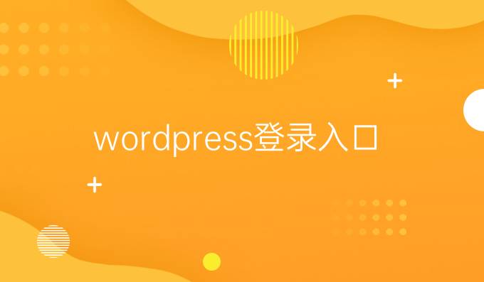 wordpress登录入口