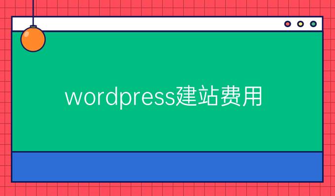 wordpress建站费用