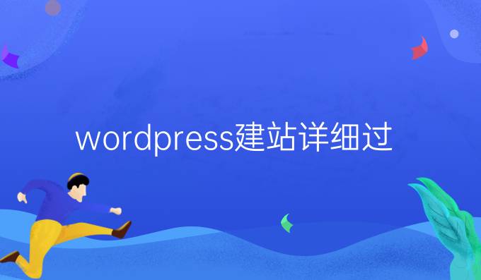 wordpress建站详细过程