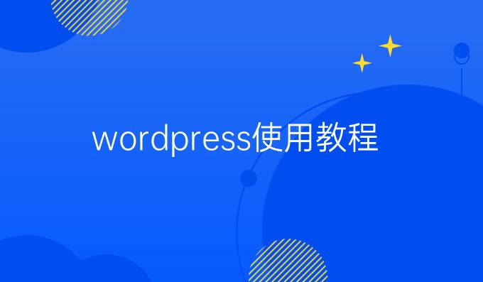 wordpress使用教程