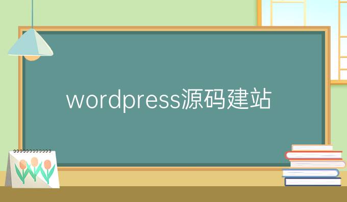 wordpress源码建站