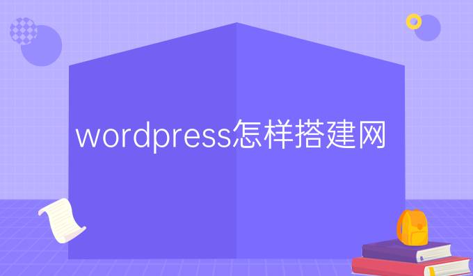 wordpress怎样搭建网站