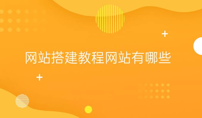 网站搭建教程网站有哪些