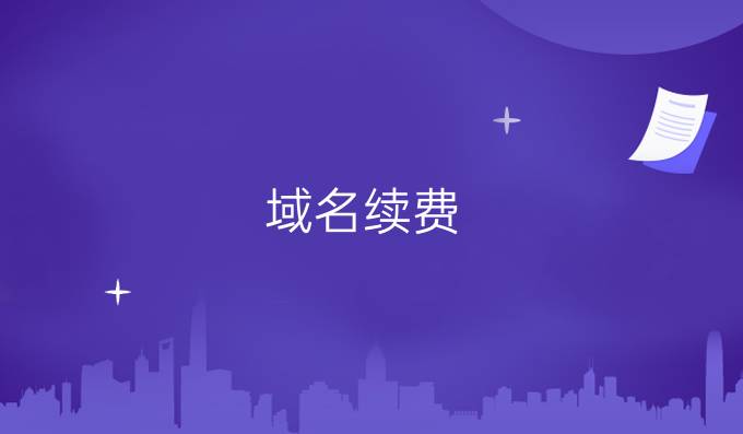 域名续费