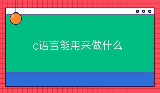 c语言能用来做什么