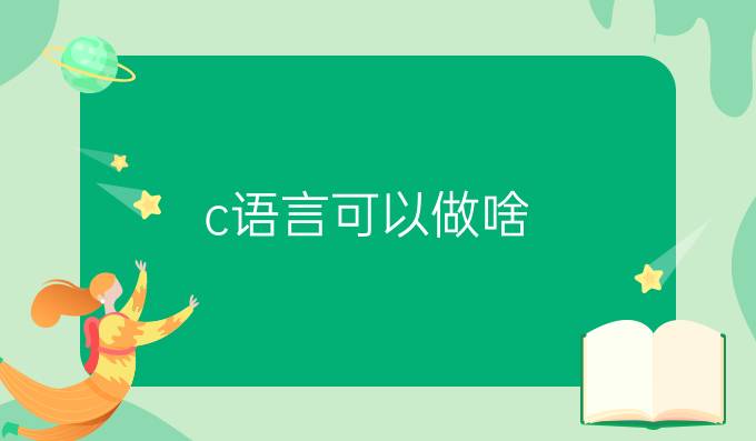 c语言可以做啥