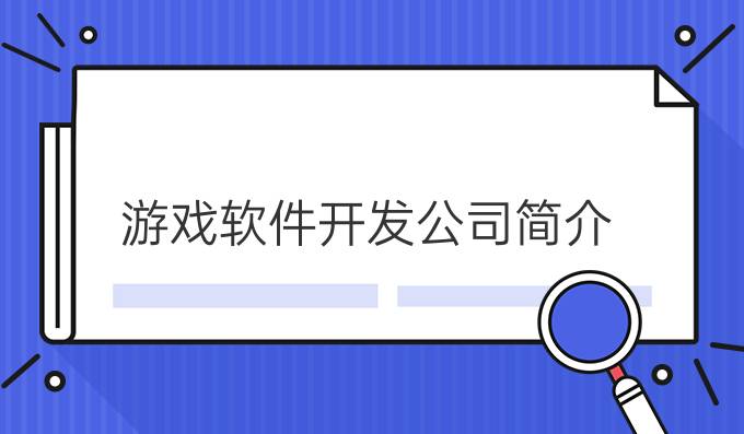 游戏软件开发公司简介