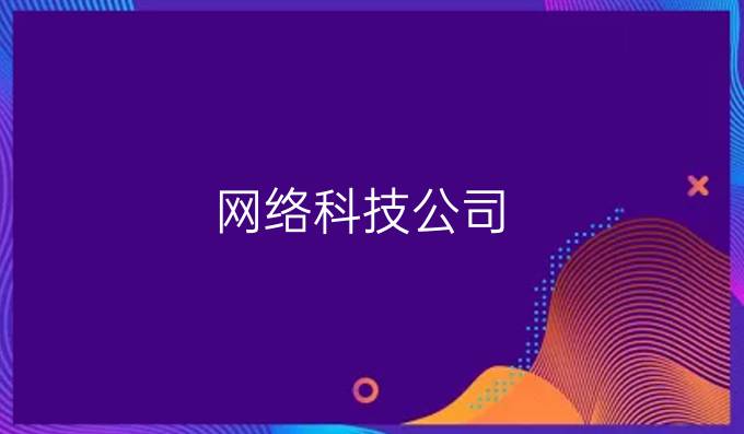 网络科技公司