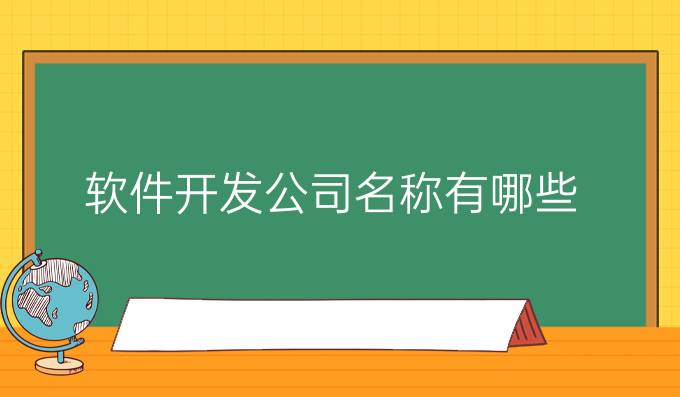 软件开发公司名称有哪些