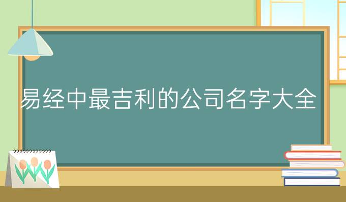 易经中最吉利的公司名字大全