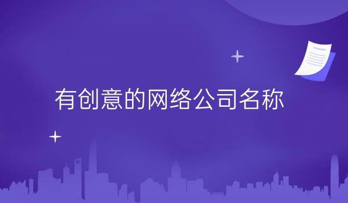 有创意的网络公司名称