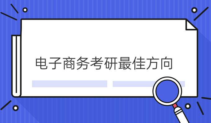 电子商务考研最佳方向