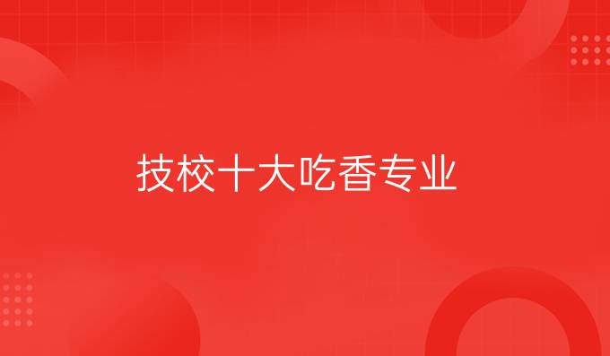 技校十大吃香专业
