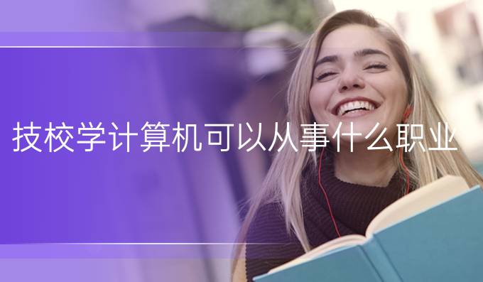 技校学计算机可以从事什么职业