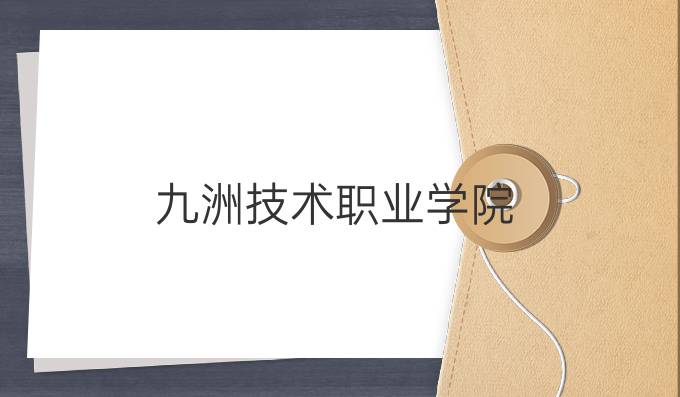 九洲技术职业学院