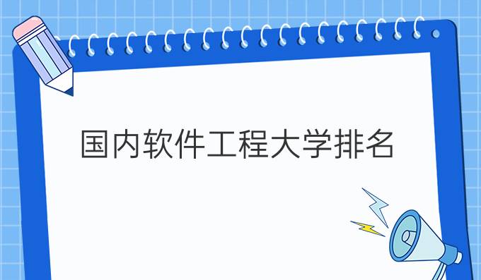 国内软件工程大学排名