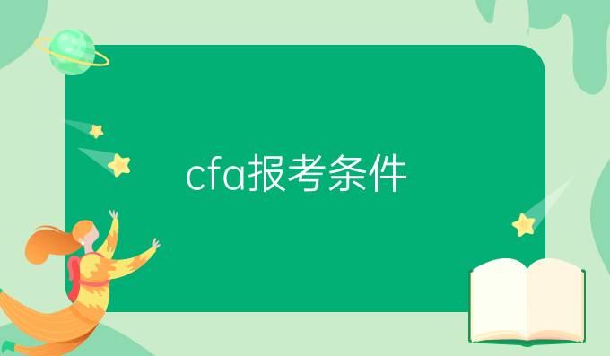 cfa报考条件