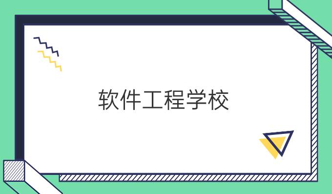 软件工程学校