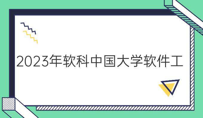 2023年软科中国大学软件工程