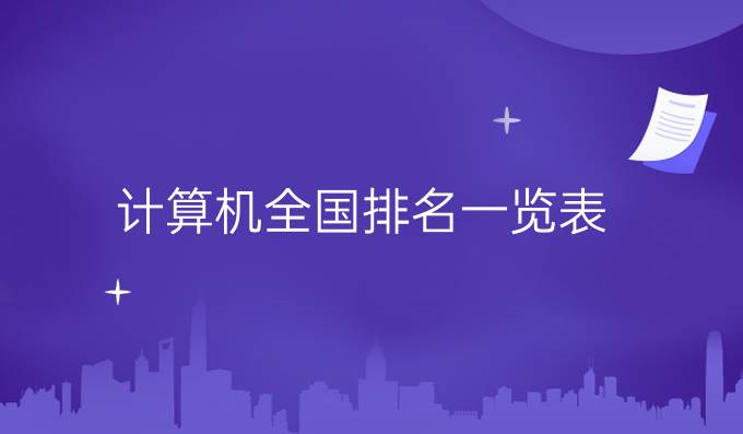 计算机全国排名一览表