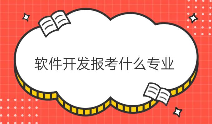 软件开发报考什么专业