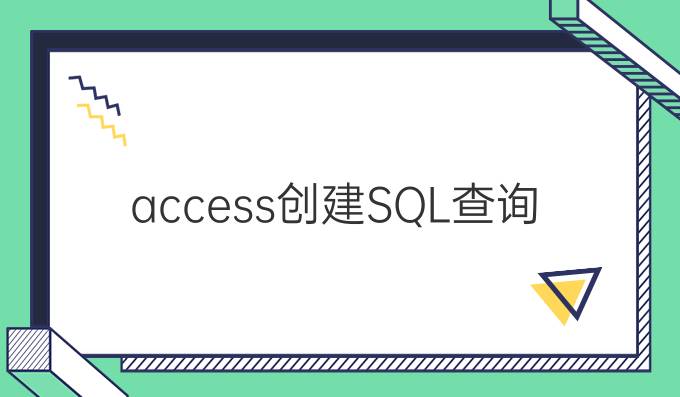 access创建SQL查询