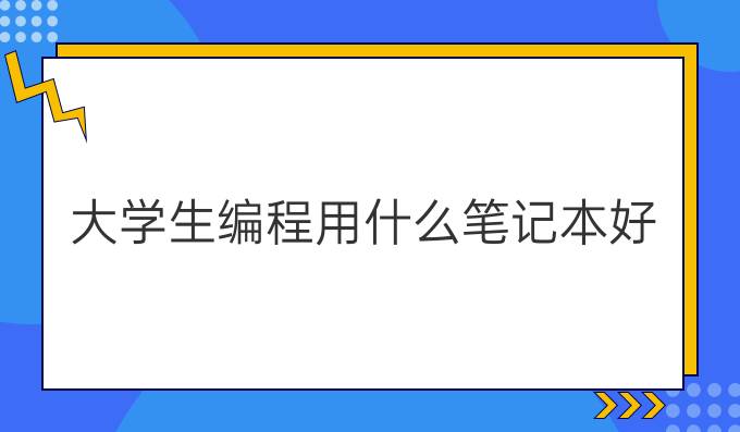 大学生编程用什么笔记本好