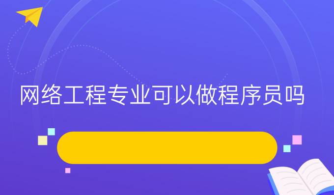 网络工程专业可以做程序员吗