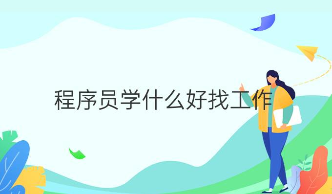 程序员学什么好找工作