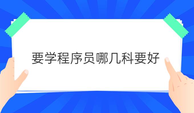 要学程序员哪几科要好