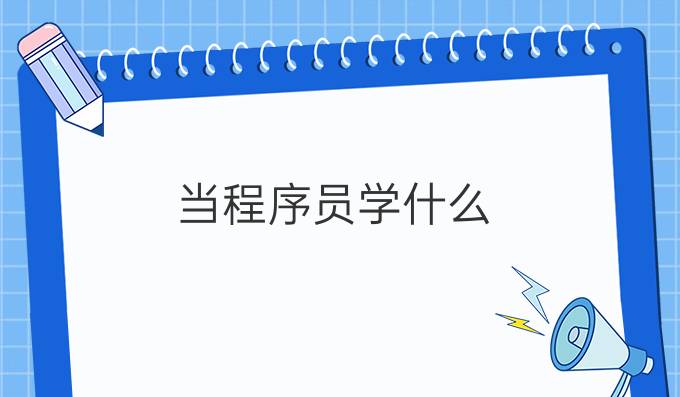当程序员学什么