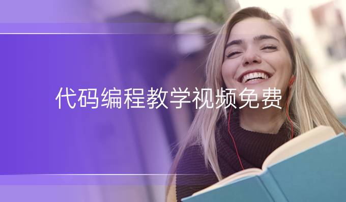 代码编程教学视频免费