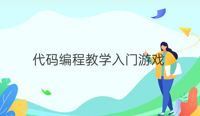 代码编程教学入门游戏