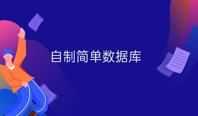 自制简单数据库