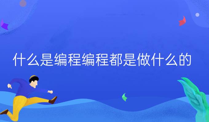 什么是编程编程都是做什么的